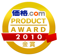 「価格.comプロダクトアワード2010」で金賞を受賞